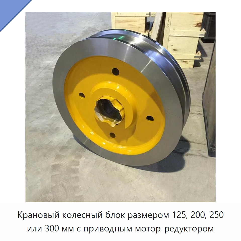 Крановый колесный блок размером 125, 200, 250 или 300 мм с приводным мотор-редуктором