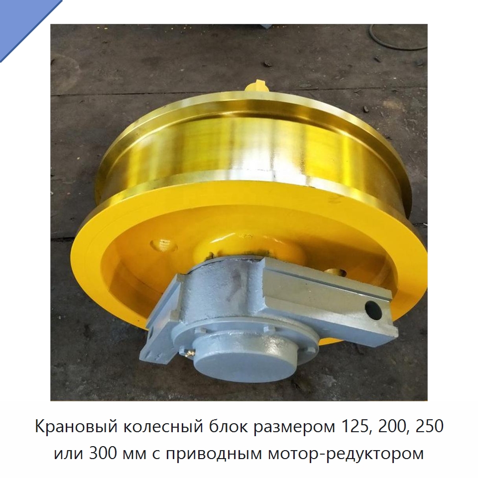 Крановый колесный блок размером 125, 200, 250 или 300 мм с приводным мотор-редуктором