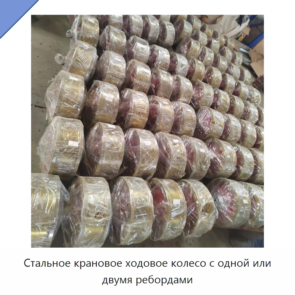 Стальное крановое ходовое колесо с одной или двумя ребордами