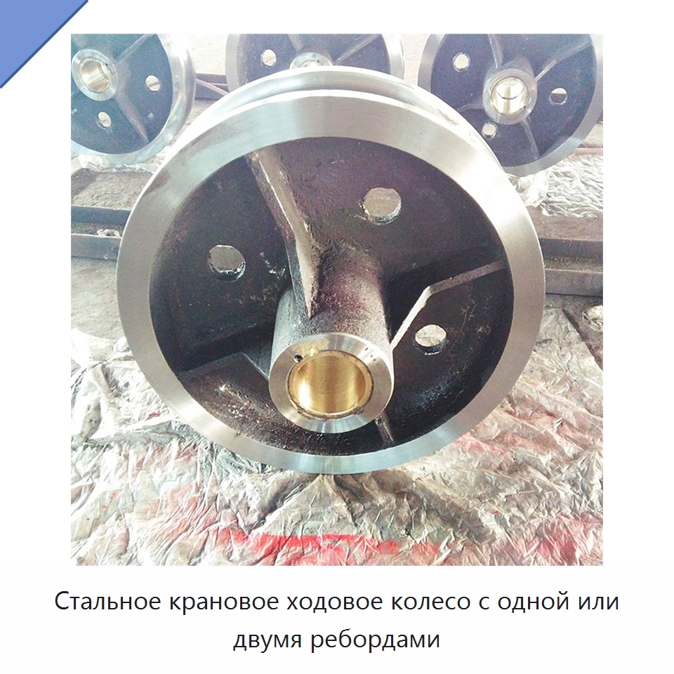 Стальное крановое ходовое колесо с одной или двумя ребордами
