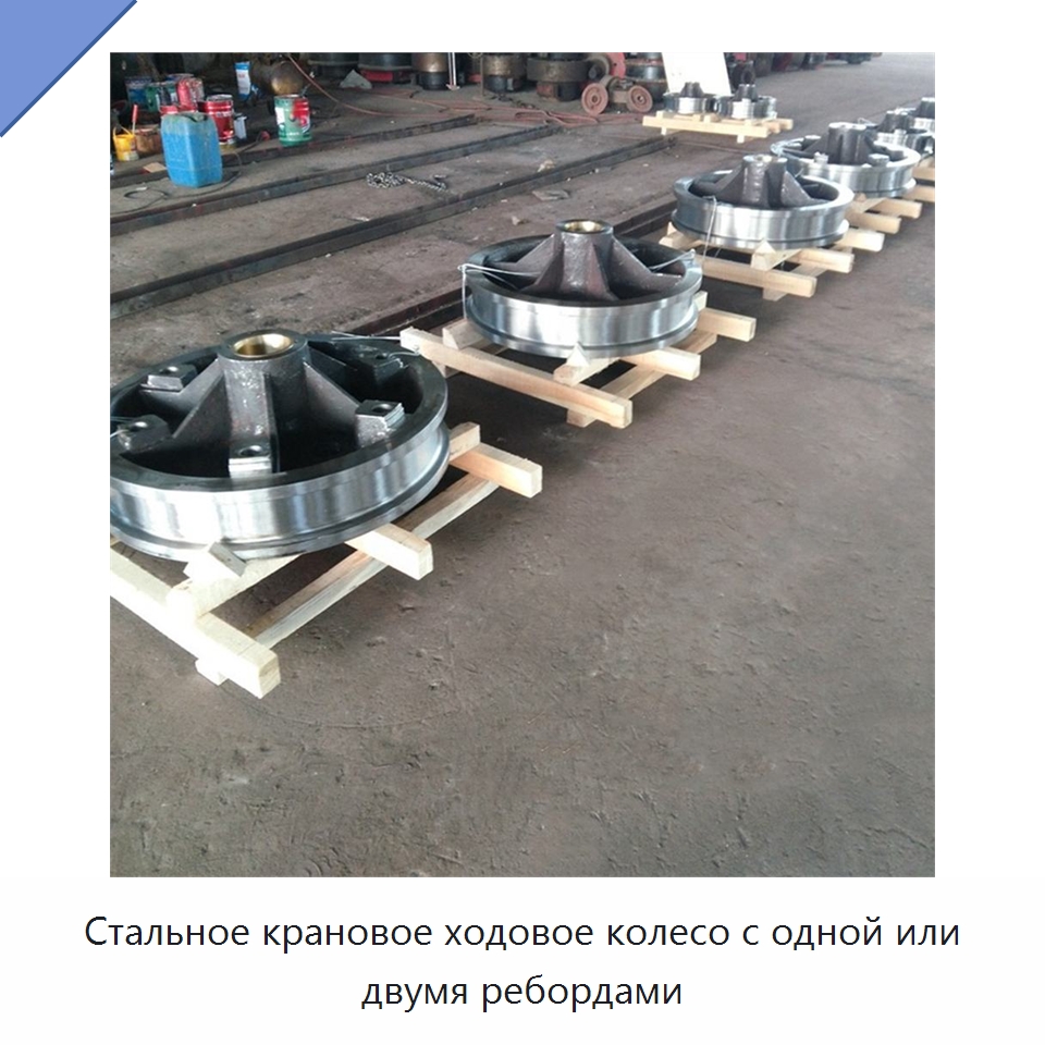 Стальное крановое ходовое колесо с одной или двумя ребордами