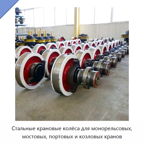 Стальные крановые колёса для монорельсовых, мостовых, портовых и козловых кранов