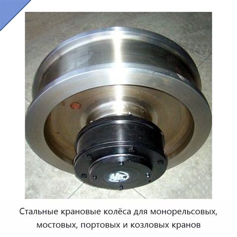 Стальные крановые колёса для монорельсовых, мостовых, портовых и козловых кранов