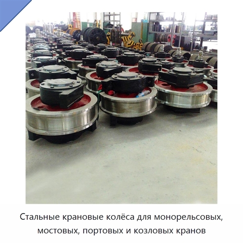Стальные крановые колёса для монорельсовых, мостовых, портовых и козловых кранов