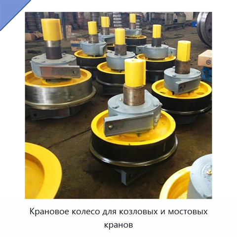 Крановое колесо для козловых и мостовых кранов