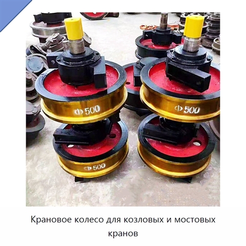 Крановое колесо для козловых и мостовых кранов