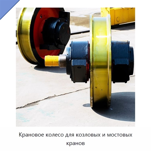 Крановое колесо для козловых и мостовых кранов