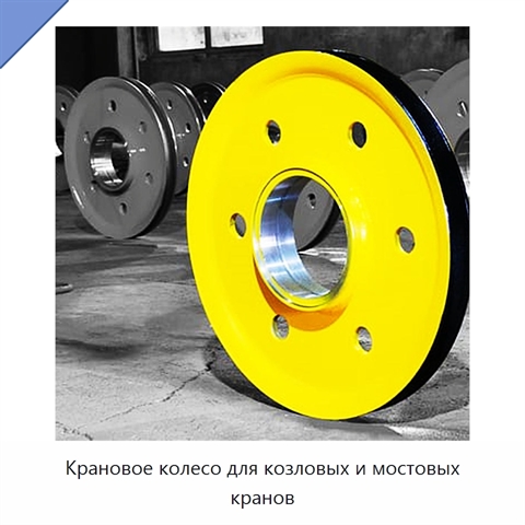 Крановое колесо для козловых и мостовых кранов