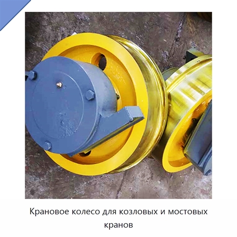 Крановое колесо для козловых и мостовых кранов