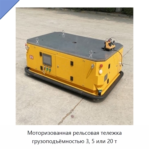 Моторизованная рельсовая тележка грузоподъёмностью 3, 5 или 20 т