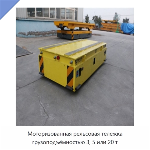 Моторизованная рельсовая тележка грузоподъёмностью 3, 5 или 20 т