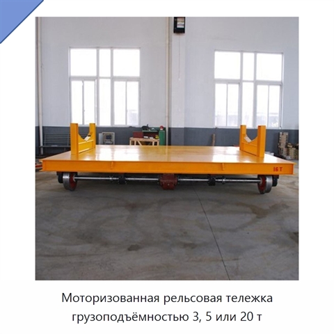 Моторизованная рельсовая тележка грузоподъёмностью 3, 5 или 20 т