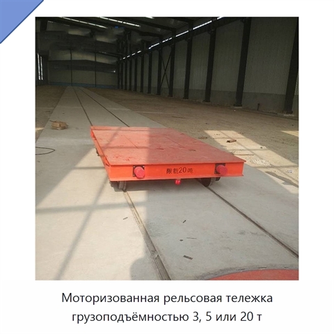 Моторизованная рельсовая тележка грузоподъёмностью 3, 5 или 20 т