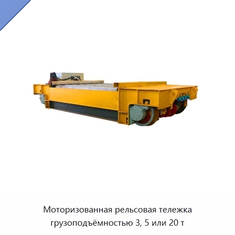 Моторизованная рельсовая тележка грузоподъёмностью 3, 5 или 20 т