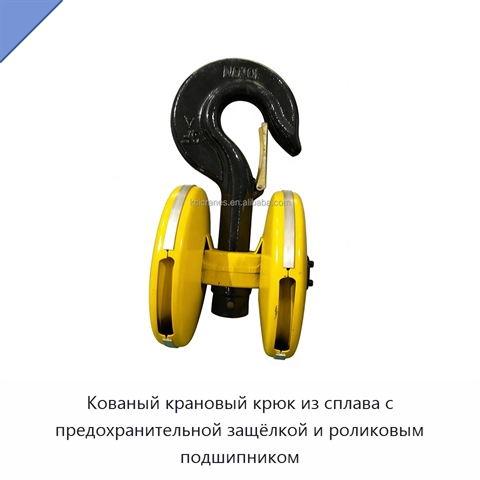 Кованый крановый крюк из сплава с предохранительной защёлкой и роликовым подшипником