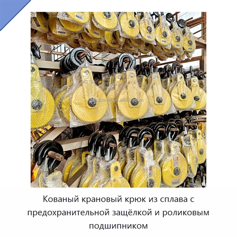 Кованый крановый крюк из сплава с предохранительной защёлкой и роликовым подшипником