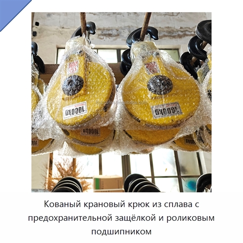 Кованый крановый крюк из сплава с предохранительной защёлкой и роликовым подшипником