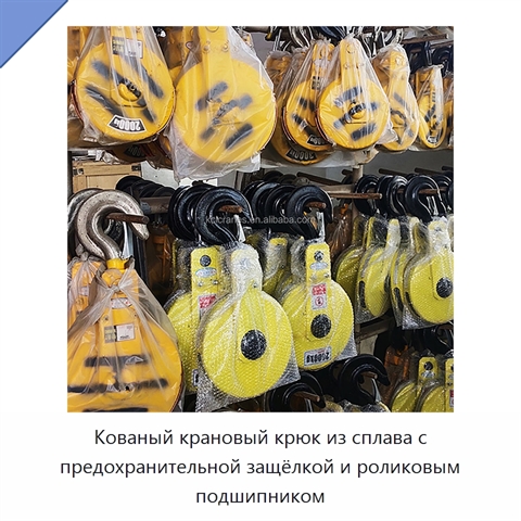 Кованый крановый крюк из сплава с предохранительной защёлкой и роликовым подшипником