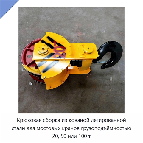 Крюковая сборка из кованой легированной стали для мостовых кранов грузоподъёмностью 20, 50 или 100 т