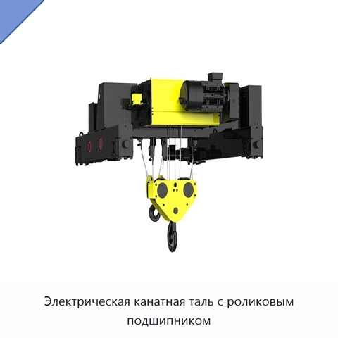 Электрическая канатная таль с роликовым подшипником