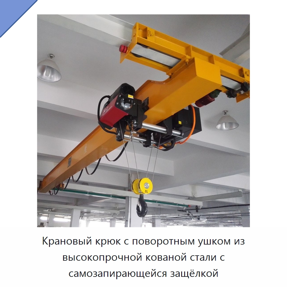 Крановый крюк с поворотным ушком из высокопрочной кованой стали с самозапирающейся защёлкой