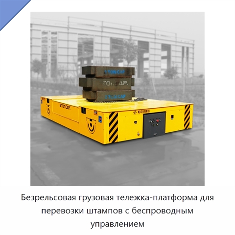 Безрельсовая грузовая тележка-платформа для перевозки штампов с беспроводным управлением