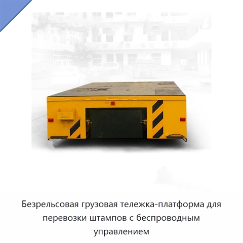 Безрельсовая грузовая тележка-платформа для перевозки штампов с беспроводным управлением