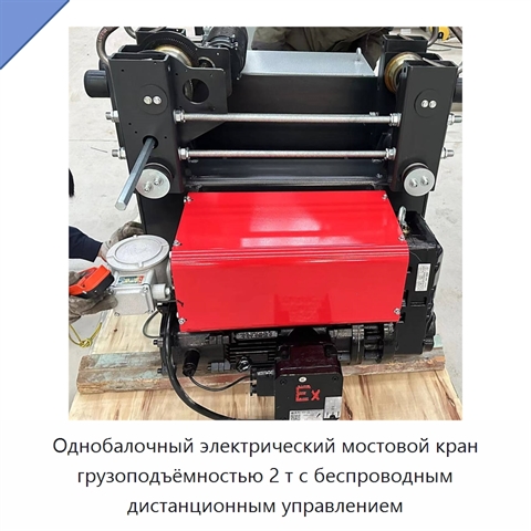 Однобалочный электрический мостовой кран грузоподъёмностью 2 т с беспроводным дистанционным управлением