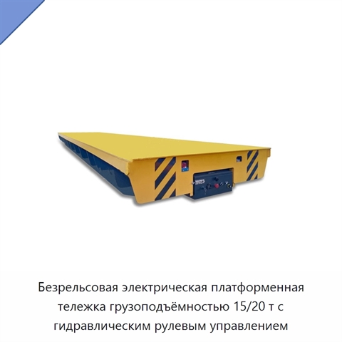 Безрельсовая электрическая платформенная тележка грузоподъёмностью 15/20 т с гидравлическим рулевым управлением