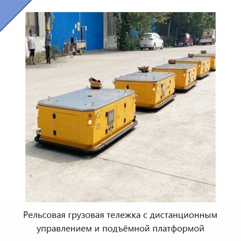 Рельсовая грузовая тележка с дистанционным управлением и подъёмной платформой
