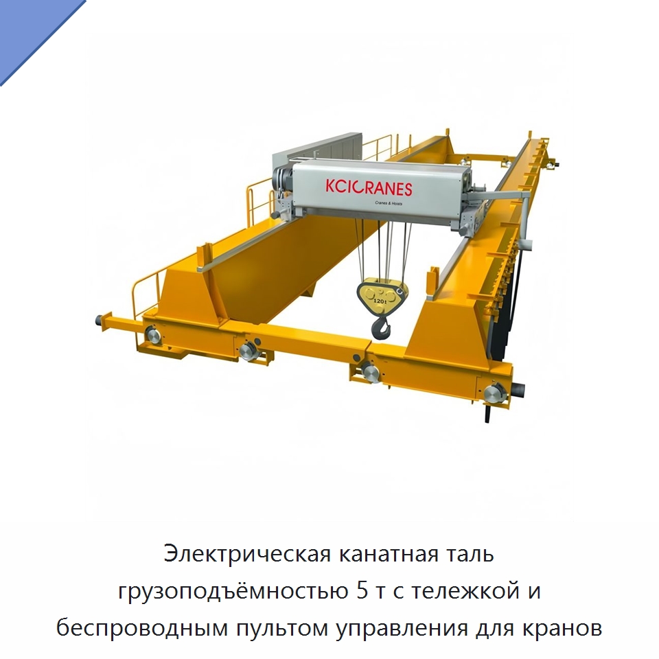 Электрическая канатная таль грузоподъёмностью 5 т с тележкой и беспроводным пультом управления для кранов