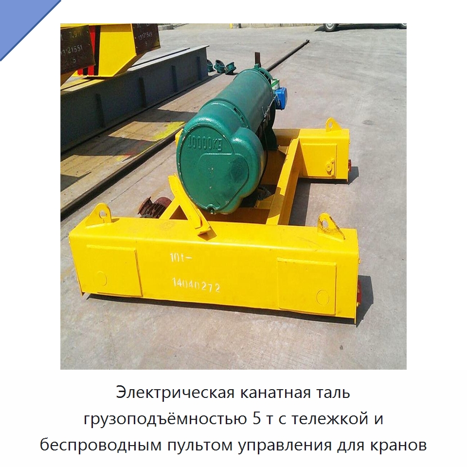 Электрическая канатная таль грузоподъёмностью 5 т с тележкой и беспроводным пультом управления для кранов
