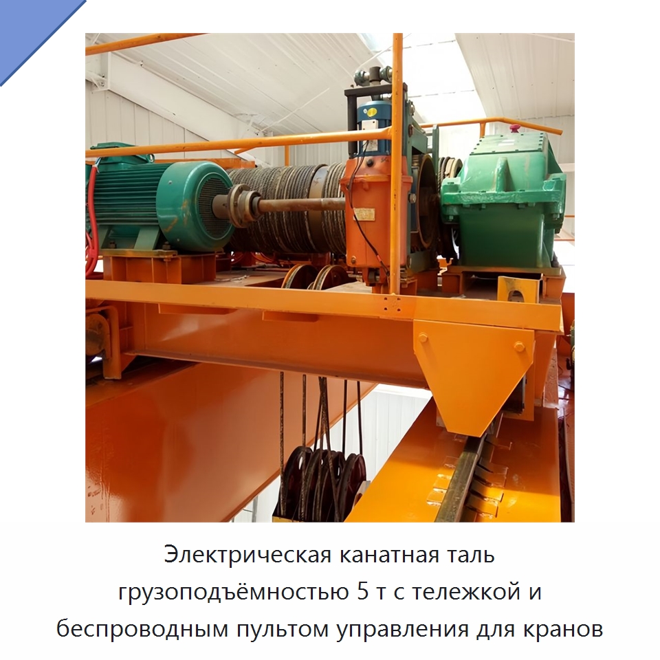 Электрическая канатная таль грузоподъёмностью 5 т с тележкой и беспроводным пультом управления для кранов