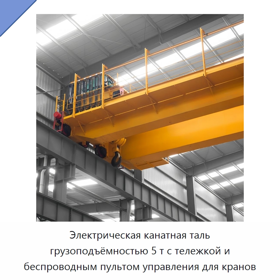 Электрическая канатная таль грузоподъёмностью 5 т с тележкой и беспроводным пультом управления для кранов