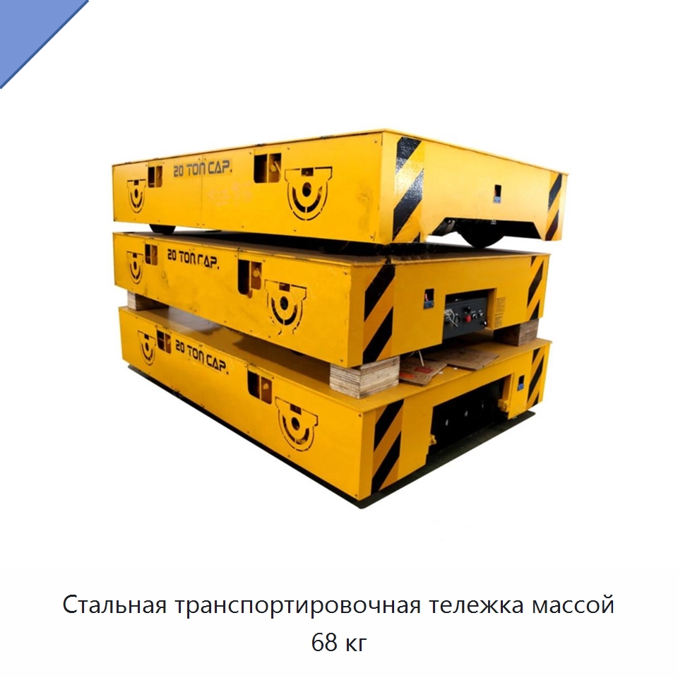 Стальная транспортировочная тележка массой 68 кг — Прочее подъемно-транспортное оборудование