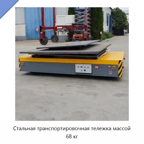 Стальная транспортировочная тележка массой 68 кг