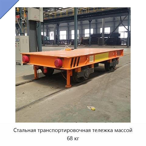 Стальная транспортировочная тележка массой 68 кг
