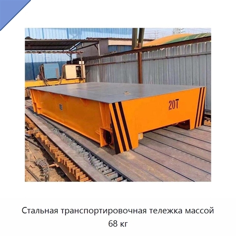 Стальная транспортировочная тележка массой 68 кг