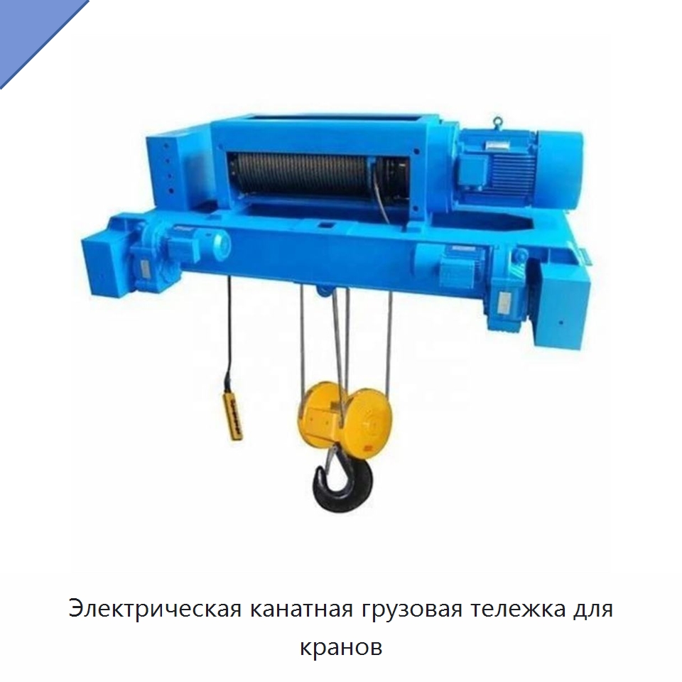 Электрическая канатная грузовая тележка для кранов — Электролебедки