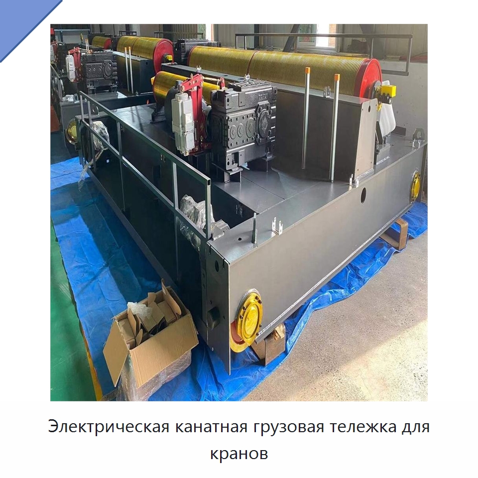 Электрическая канатная грузовая тележка для кранов