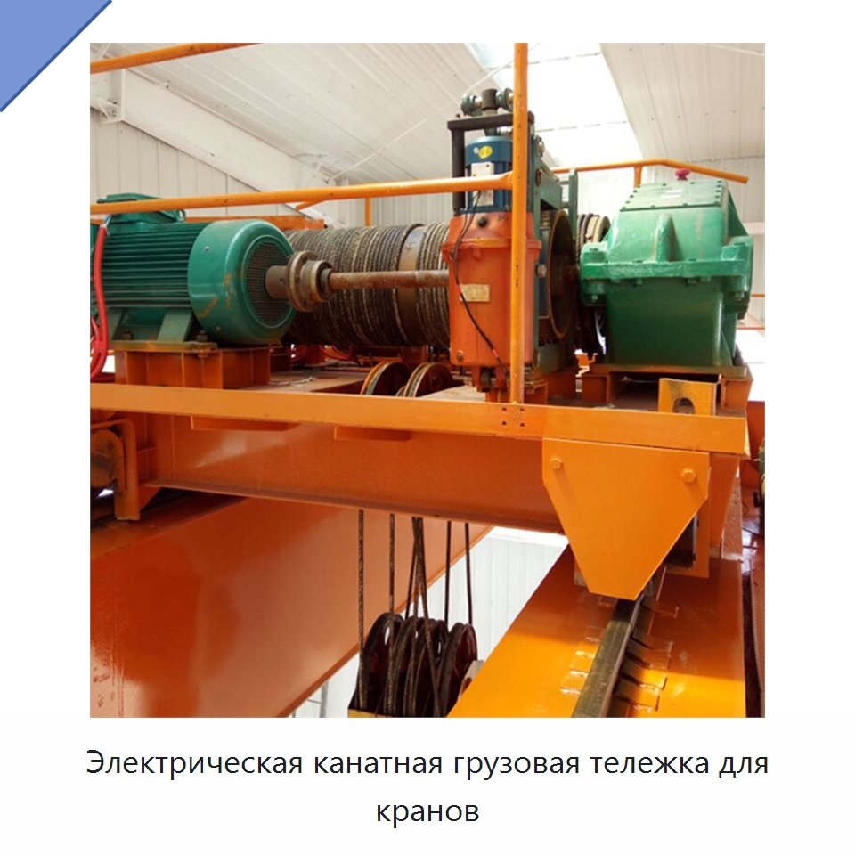Электрическая канатная грузовая тележка для кранов