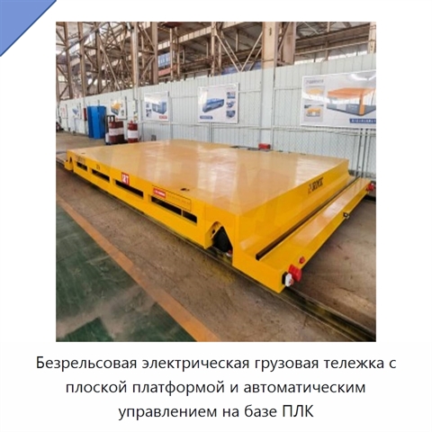 Безрельсовая электрическая грузовая тележка с плоской платформой и автоматическим управлением на базе ПЛК