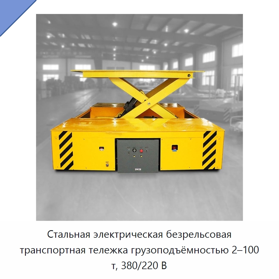 Стальная электрическая безрельсовая транспортная тележка грузоподъёмностью 2–100 т, 380/220 В — Прочее подъемно-транспортное оборудование