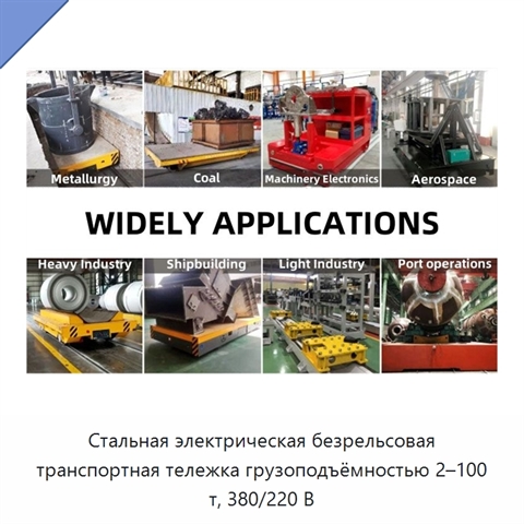 Стальная электрическая безрельсовая транспортная тележка грузоподъёмностью 2–100 т, 380/220 В