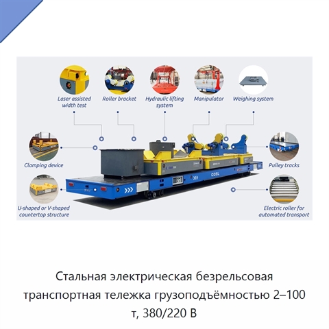 Стальная электрическая безрельсовая транспортная тележка грузоподъёмностью 2–100 т, 380/220 В