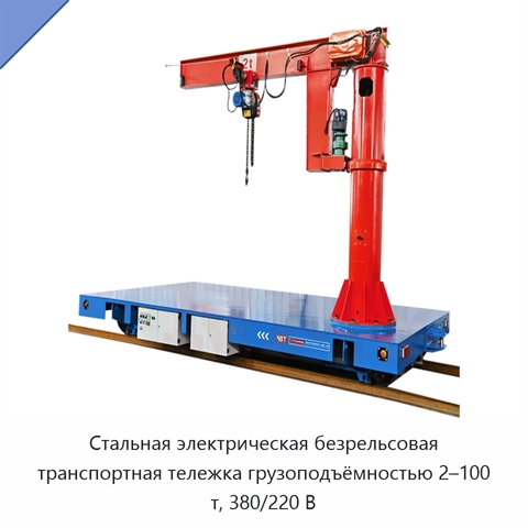 Стальная электрическая безрельсовая транспортная тележка грузоподъёмностью 2–100 т, 380/220 В