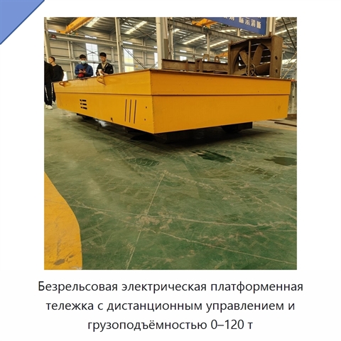 Безрельсовая электрическая платформенная тележка с дистанционным управлением и грузоподъёмностью 0–120 т
