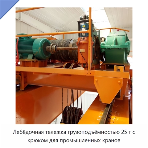 Лебёдочная тележка грузоподъёмностью 25 т с крюком для промышленных кранов