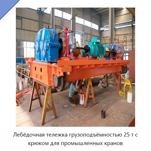 Лебёдочная тележка грузоподъёмностью 25 т с крюком для промышленных кранов