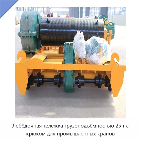 Лебёдочная тележка грузоподъёмностью 25 т с крюком для промышленных кранов